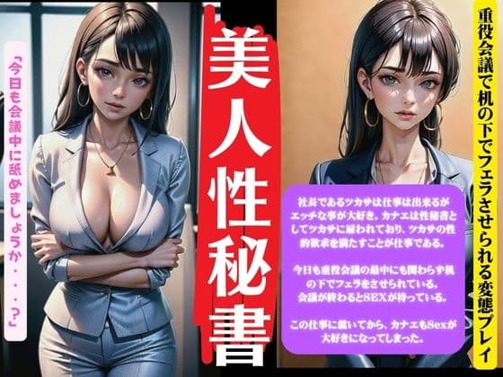 美人性秘書〜重役会議で机の下でフェラさせられる変態プレーの社長〜 cover