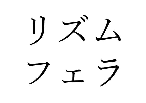 【効果音】リズムフェラ cover