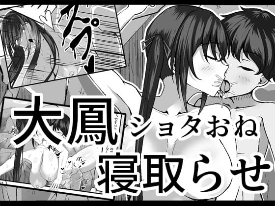 大鳳を寝取らせたらショタに一目惚れして簡単に堕とされちゃった話 cover