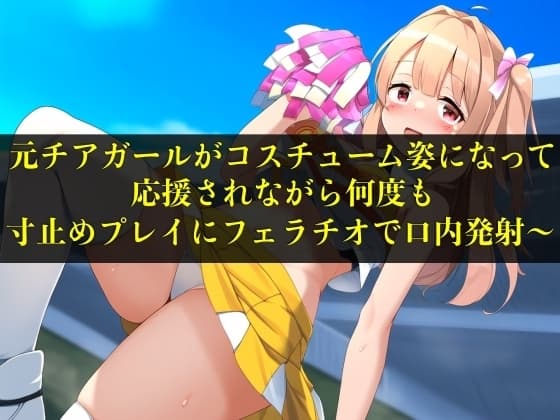 【実演音声】元チアガールがコスチューム姿になって応援されながら何度も寸止めプレイにフェラチオで口内発射〜【言葉責め/フェラ】 cover