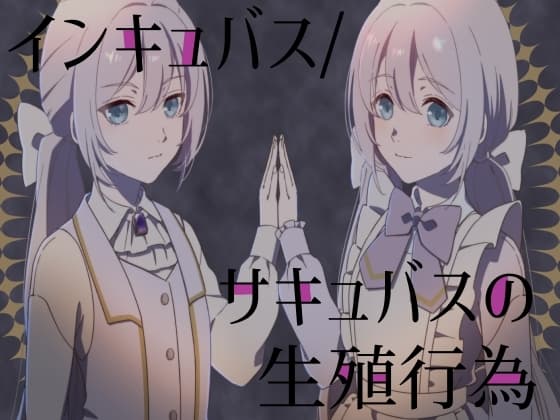 インキュバス/サキュバスの生殖行動 cover