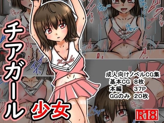 チアガール少女 cover