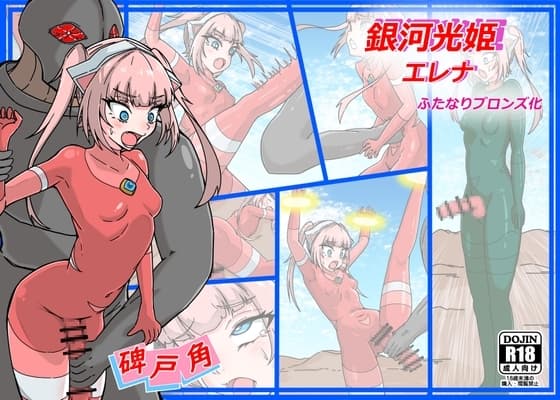 銀河光姫エレナ ふたなりブロンズ化 cover