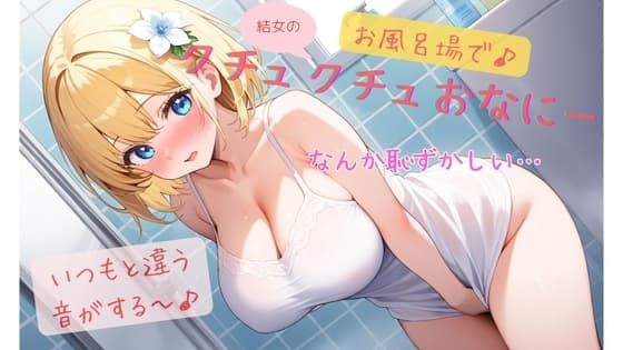 結女のお風呂場でクチュクチュオナニー♪ cover