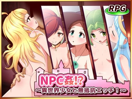 NPC姦!?～異世界少女と無抵抗エッチ!～ cover