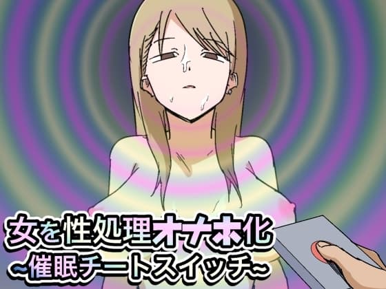 女を性処理オナホ化~催○チートスイッチ~ cover