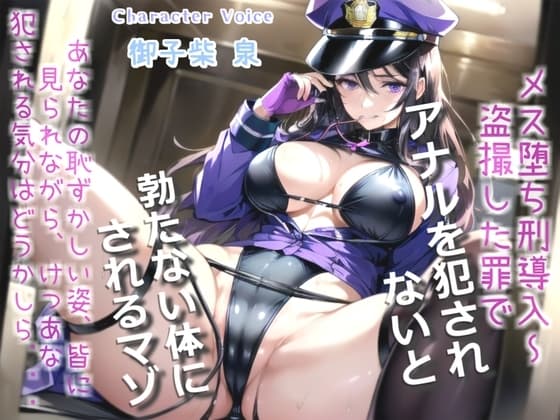 【オホ声x御子柴泉主演】メス堕ち刑導入~犯罪を犯した者は、好色ふたなり婦警官により大衆の前で恥ずかしい恰好を無理●りさせられ、アナルがガバガバになるまで犯される cover