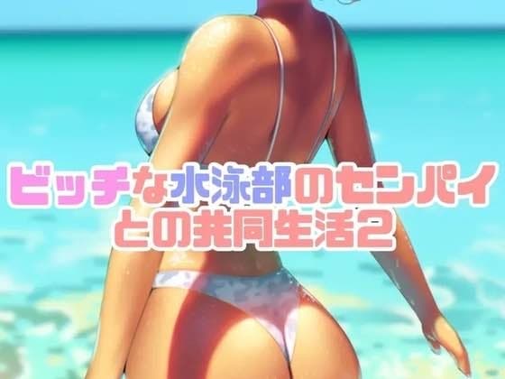 ビッチな水泳部のセンパイとの共同生活2 cover