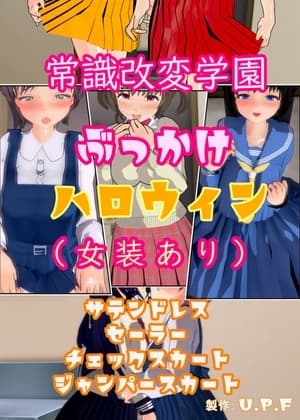 常識改変学園ぶっかけハロウィン(女装あり) cover