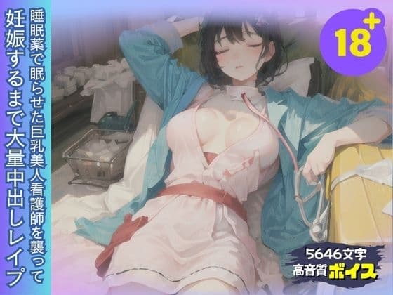 睡眠薬で眠った巨乳美人看護師を襲って妊娠するまで大量中出しレ○プ cover