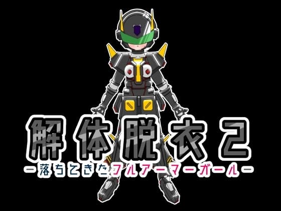 解体脱衣2-落ちてきたフルアーマーガール- cover