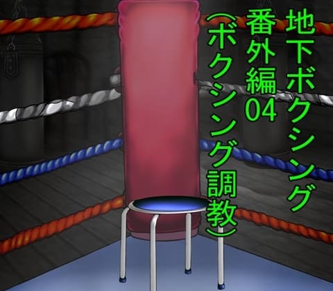 地下ボクシング対決番外編04 cover