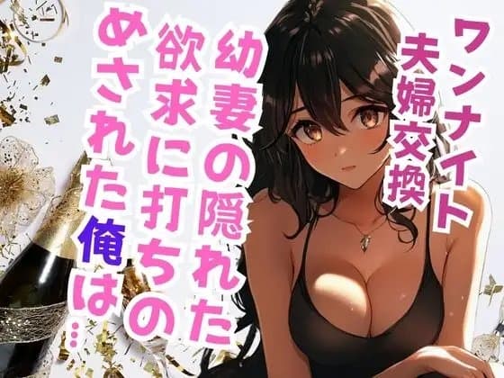幼妻の夫婦交換願望に俺は… cover