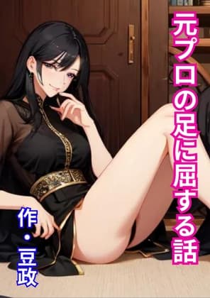 元プロの足に屈する話 cover