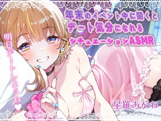 【全編アドリブ&ずっと110円】年末のイベント中に聞くとデート気分になれるシチュエーションASMR cover
