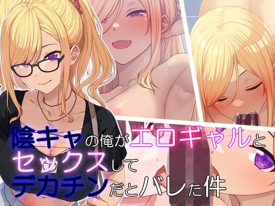 陰キャの俺がエロギャルとセックスしたらデカチンだとバレた件 cover