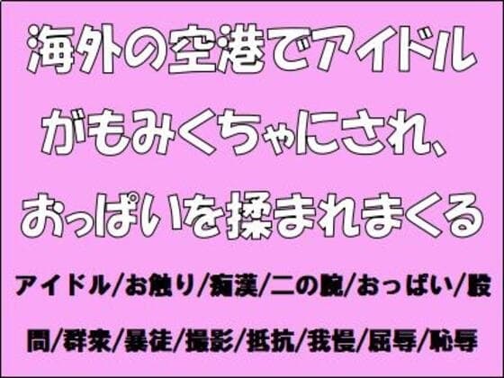 海外の空港でアイドルがもみくちゃにされ、おっぱいを揉まれまくる cover
