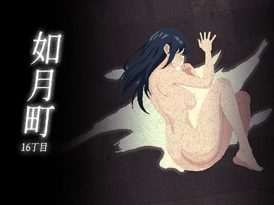 如月町16丁目 cover
