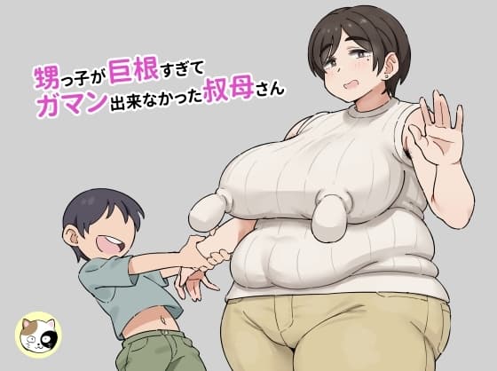 甥っ子が巨根すぎてガマン出来なかった叔母さん cover