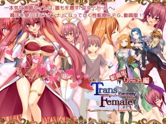 【動画版】トランス・フィメール・ファンタジー レガシー リート編 cover