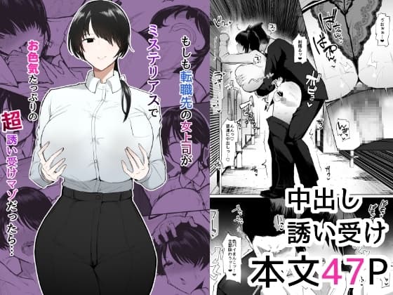 もしも転職先の女上司がミステリアスでお色気たっぷりの超誘い受けマゾだったら… cover