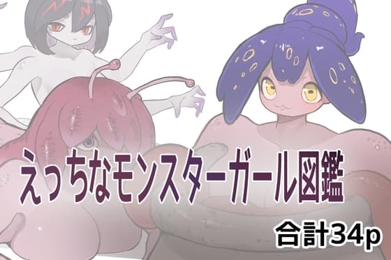 えっちなモンスターガール図鑑 cover