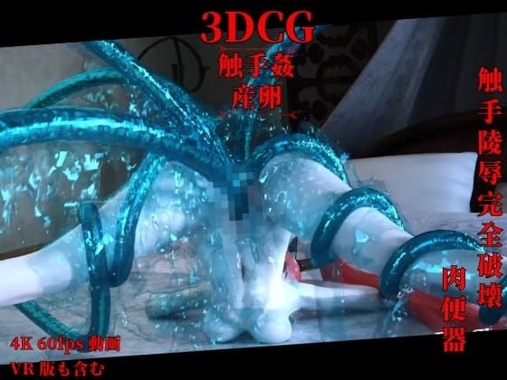 [3DCG] 触手陵○完全破壊 ! cover