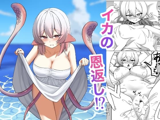 イカの恩返し!? cover