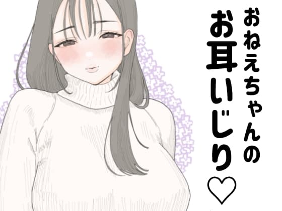 おねえちゃんのお耳いじり cover