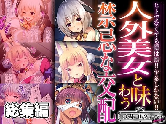 人外美女と味わう禁忌な交配 ～ヒトでなくても雌は雌!!ヤるしかない!!～【CG集コレクション ミニ】 cover