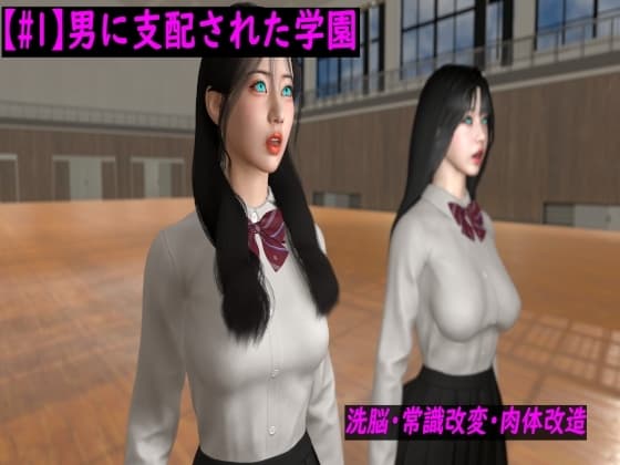 男に支配された学園 第一話 cover