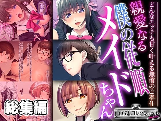 親愛なる僕の従順メイドちゃん ～どんなエッチも甘く叶える無償のご奉仕～【CG集コレクション ミニ】 cover