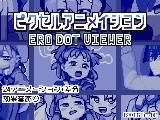 ピクセルアニメイシヨン‐ERO DOT VIEWER cover