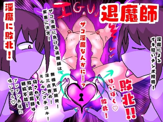 退魔師敗北!雑魚淫魔なんかに・・・!イキ狂いち〇ぽ搾精 cover