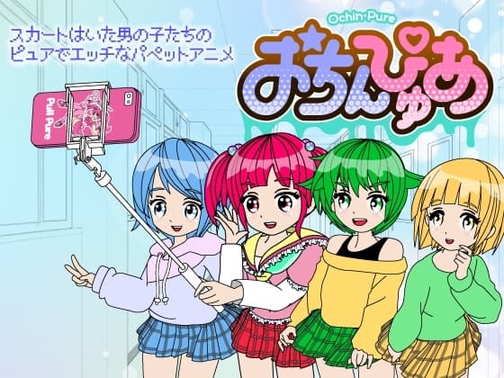 おちんぴゅあ ep1-1 cover