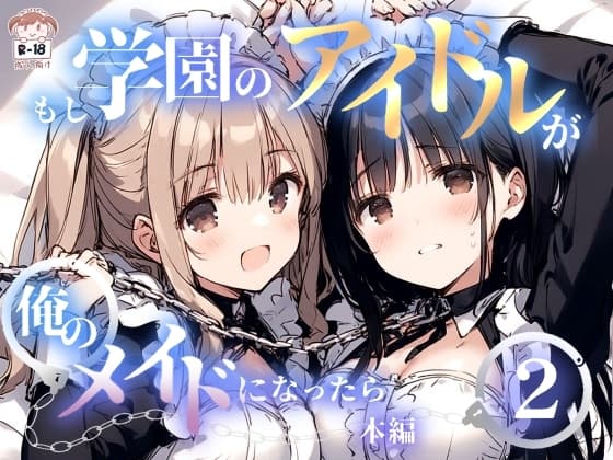 もし学園のアイドルが俺のメイドになったら WEB本編 2巻 cover
