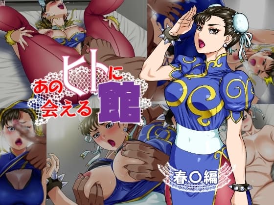 あのヒトに会える館(春〇編) cover