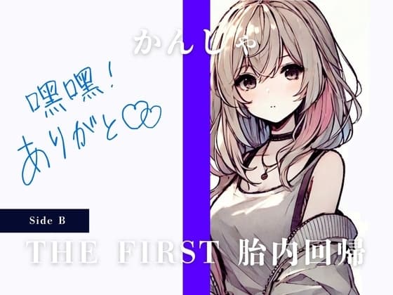 THE FIRST 胎内回帰 [Side B] かんしゃ(音楽会社の女子社員) cover