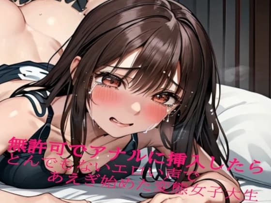 無許可でアナルに挿入したらとんでもないエロい声であえぎ始めた変態女子大生 cover