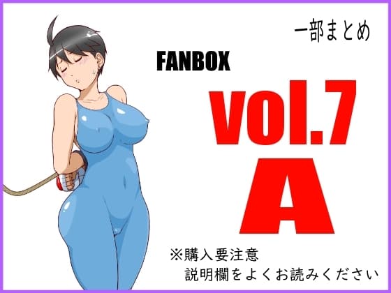 FANBOXまとめvol.7_A cover
