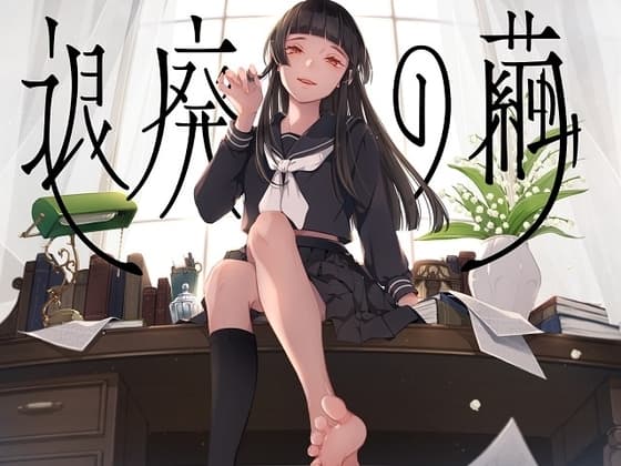 退廃の繭 cover