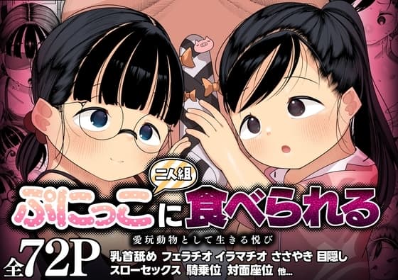 ぷにっこ二人組にたべられる 愛玩動物として生きる悦び cover