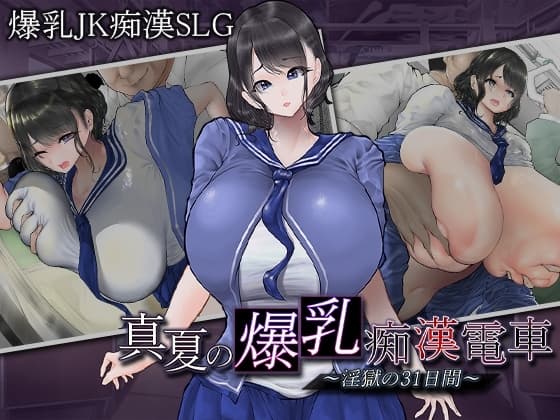 真夏の爆乳痴〇電車 ～淫獄の31日間～ cover