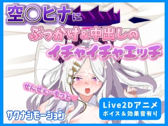 【Live2Dアニメ】空○ヒナにぶっかけ&中出しのイチャイチャエッチ cover