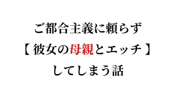 彼女の母親に堕ちていく日々 cover