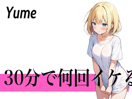 【圧倒的連続イキの極み】30回を目標にして頑張ります...30分で何回イケる?ガチオナニー実演【博多弁の金髪OLお姉さん】 cover