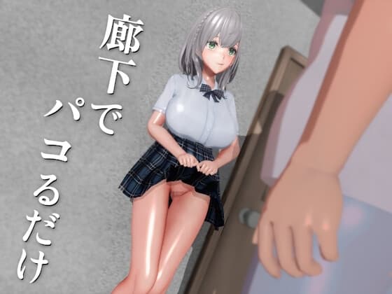 廊下でパコるだけ cover