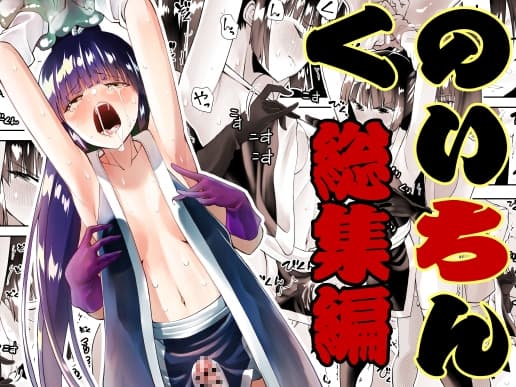くのいちん総集編 cover