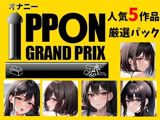 【人気5作品厳選パック】オナニーIPPONグランプリ【お題:今までで一番気持ちの良かったオナニーを披露してください】 cover