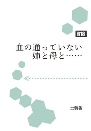 血の通っていない姉と母と…… cover